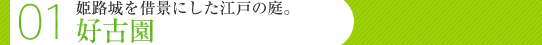 01 姫路城を借景にした江戸の庭。好古園