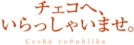 チェコへ、いらっしゃいませ。