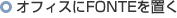 �I�t�B�X��FONTE��u��