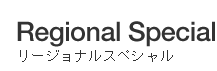 Regional Special リージョナルスペシャル