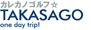 カレカノゴルフ★ TAKASAGO one day trip!