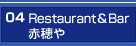 04 Restaurant＆Bar