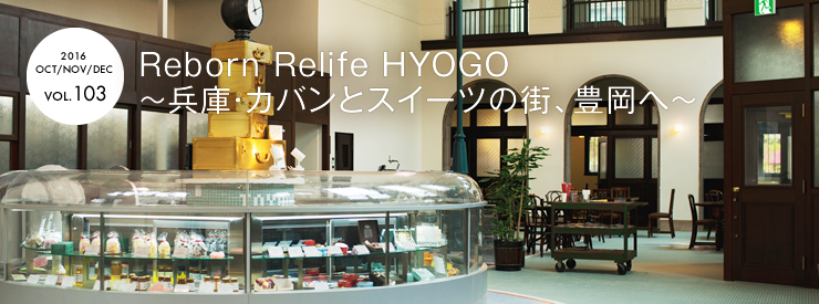 Reborn Relife HYOGO ～兵庫・カバンとスイーツの街、豊岡へ～