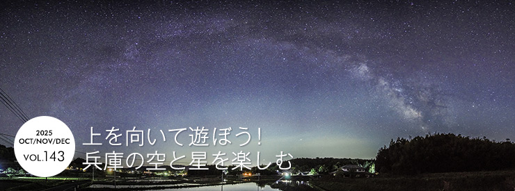 上を向いて遊ぼう!兵庫の空と星を楽しむ