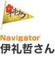 Navigator　伊礼哲さん