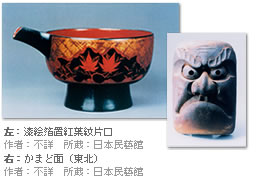 左：漆絵箔置紅葉紋片口/作者：不詳 所蔵：日本民藝館 右：かまど面（東北）/作者：不詳 所蔵：日本民藝館
