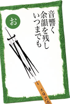 音響く 余韻を残し いつまでも