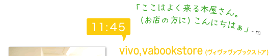 11:40　vivo,vabookstore(ヴィヴォヴァブックストア)　「ここはよく来る本屋さん。（お店の方に）こんにちはぁ」-ｍ