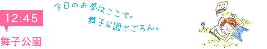 12:45　舞子公園　今日のお昼はここで。舞子公園でごろん。