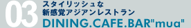 スタイリッシュな新感覚アジアンレストラン