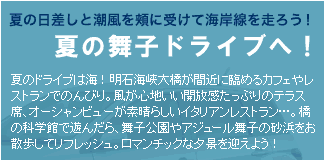 夏の舞子ドライブへ！