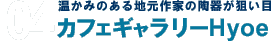 温かみのある地元作家の陶器が狙い目　カフェギャラリーHyoe