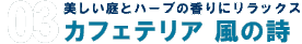 美しい庭とハーブの香りにリラックス 　カフェテリア　風の詩