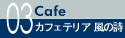 03 カフェテリア　風の詩