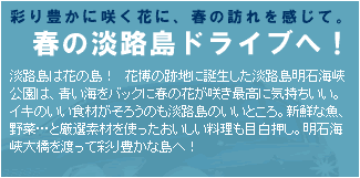 春の淡路島ドライブへ！