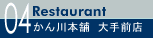 04  かん川本舗 大手前店