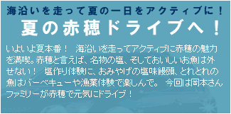 夏の赤穂ドライブへ！