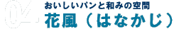 おいしいパンと和みの空間 花風（はなかじ）