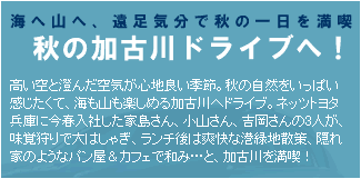 秋の加古川ドライブへ！