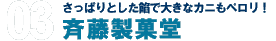 さっぱりとした餡で大きなカニもペロリ！　斉藤製菓堂