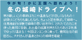 冬の城崎ドライブへ！