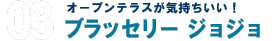 オープンテラスが気持ちいい！ブラッセリー ジョジョ