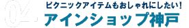 ピクニックアイテムもおしゃれにしたい！アインショップ神戸