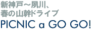 新神戸～夙川、春の山幹ドライブ PICNIC a GO GO!