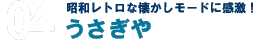 昭和レトロな懐かしモードに感激！　うさぎや