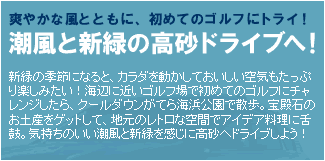 爽やかな風とともに、初めてのゴルフにトライ！　潮風と新緑の高砂ドライブへ！