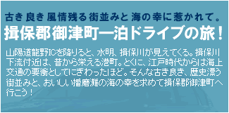 古き良き風情残る街並みと海の幸に惹かれて。　揖保群御津町一泊ドライブの旅！