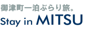 御津町一泊ぶらり旅　Stay in MITSU