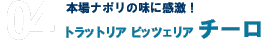 本場ナポリの味に感激！トラットリア ピッツェリア チーロ