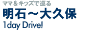 ママ＆キッズで巡る 明石～大久保 1day Drive!