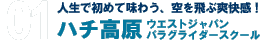 人生で初めて味わう、空を飛ぶ爽快感！ハチ高原ウエストジャパンパラグライダースクール