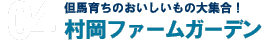 但馬育ちのおいしいもの大集合！村岡ファームガーデン