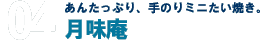 あんたっぷり、手のりミニたい焼き。月味庵