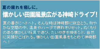 夏の疲れを癒しに。懐かしい田園風景広がる神崎ドライブ！