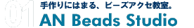 手作りにはまる、ビーズアクセ教室。AN Beads Studio