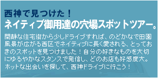 西神で見つけた！ネイティブ御用達の穴場スポットツアー。