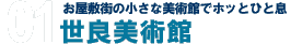 お屋敷街の小さな美術館でホッとひと息。世良美術館