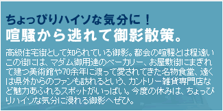 ちょっぴりハイソな気分に！喧騒から逃れて御影散策。