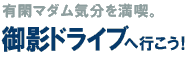 有閑マダム気分を満喫。御影ドライブへ行こう！