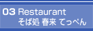 03 Restaurant