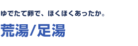 ゆでたて卵で、ほくほくあったか。荒湯/足湯