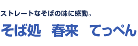 ストレートなそばの味に感動。そば処　春来　てっぺん