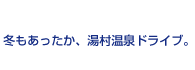 冬もあったか、湯村温泉ドライブ。