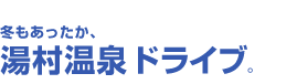 冬もあったか、湯村温泉ドライブ。