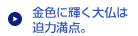 金色に輝く大仏は迫力満点。