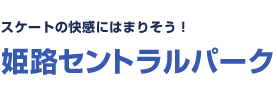 スケートの快感にはまりそう！　姫路セントラルパーク 